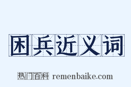 困兵近义词是什么意思的图片